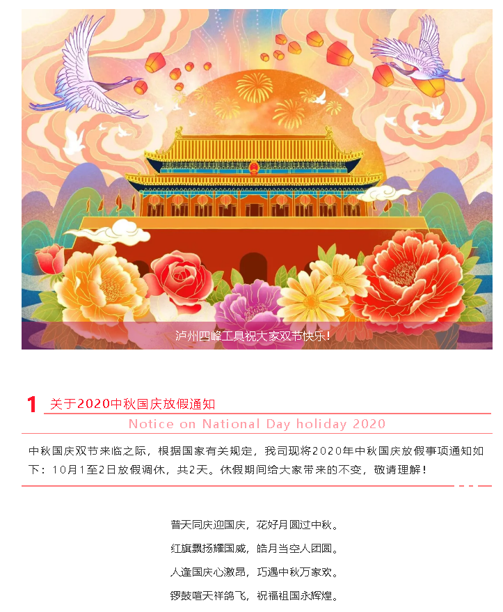 瀘州四峰工具祝大家雙節(jié)快樂(lè)